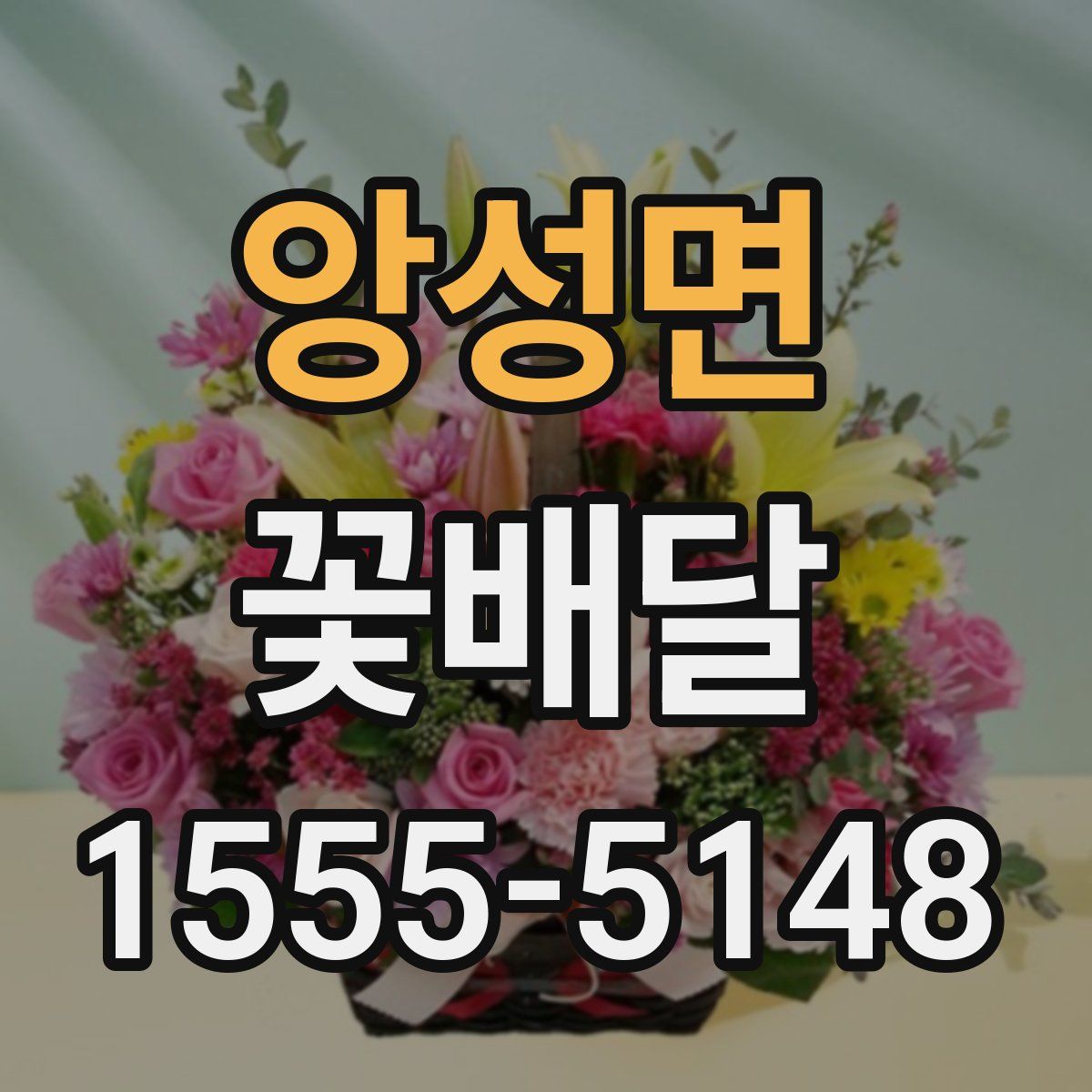 앙성면 꽃배달