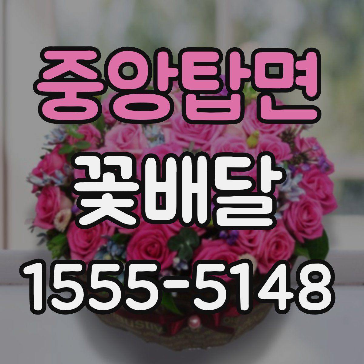 중앙탑면 꽃배달