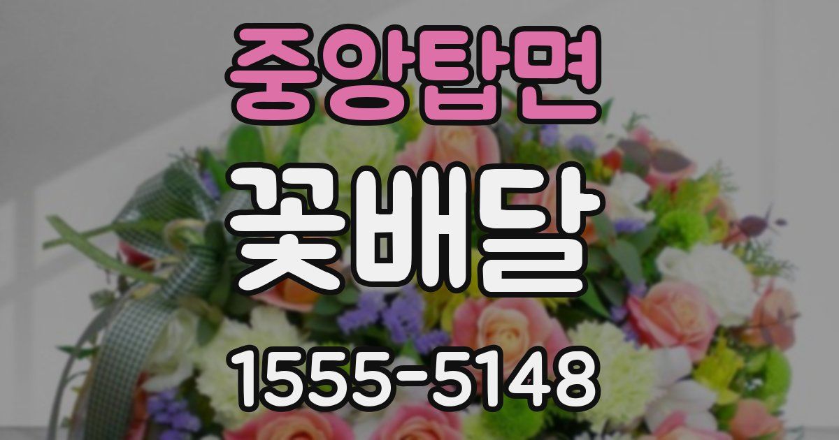 중앙탑면 꽃배달
