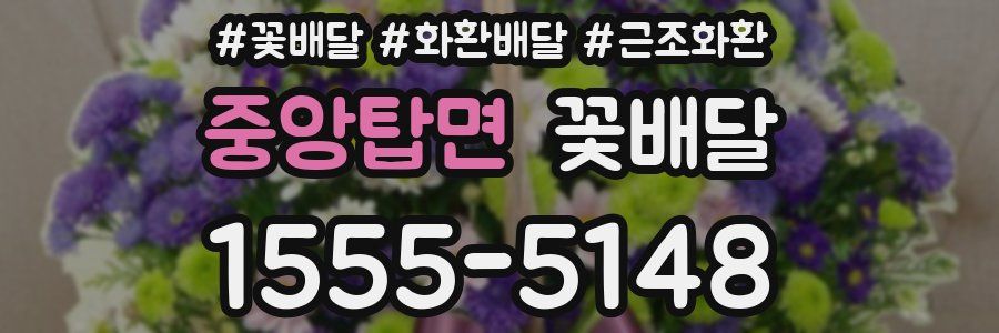 중앙탑면 꽃배달
