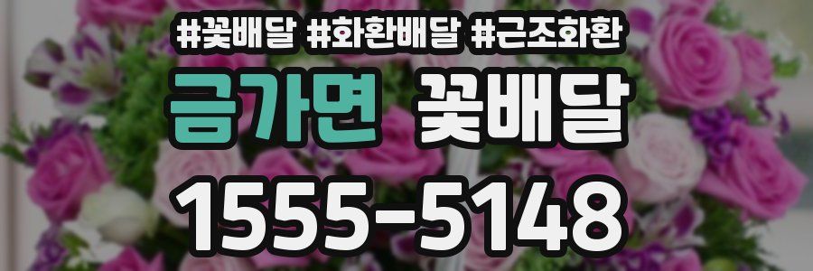 금가면 꽃배달