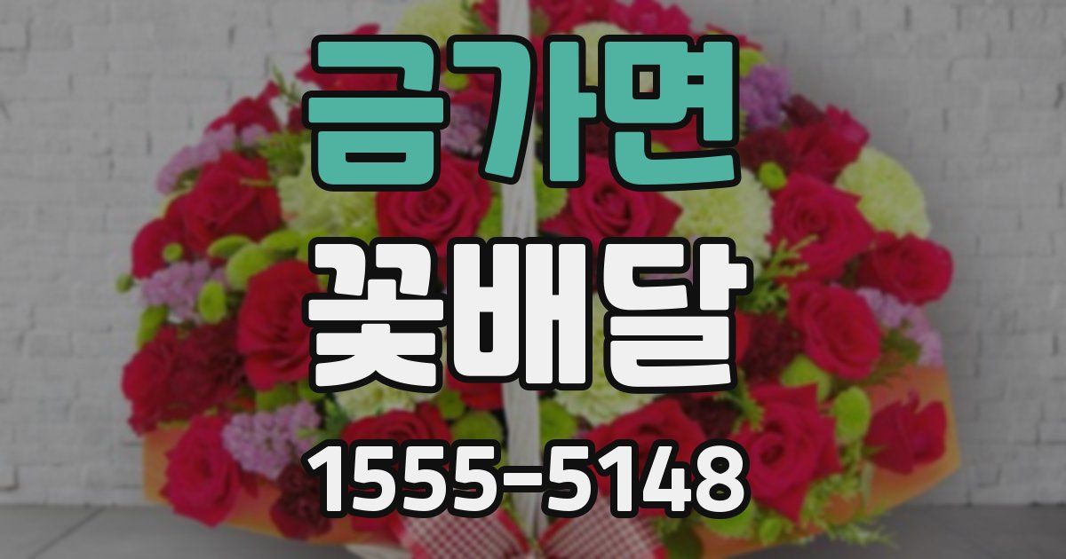 금가면 꽃배달