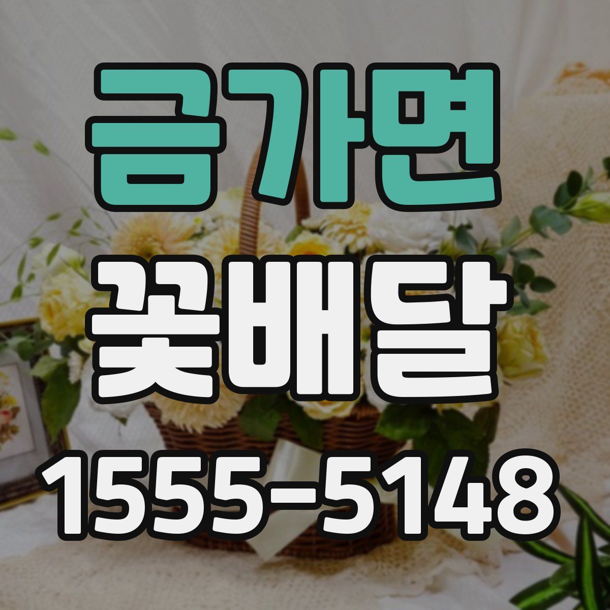 금가면 꽃배달