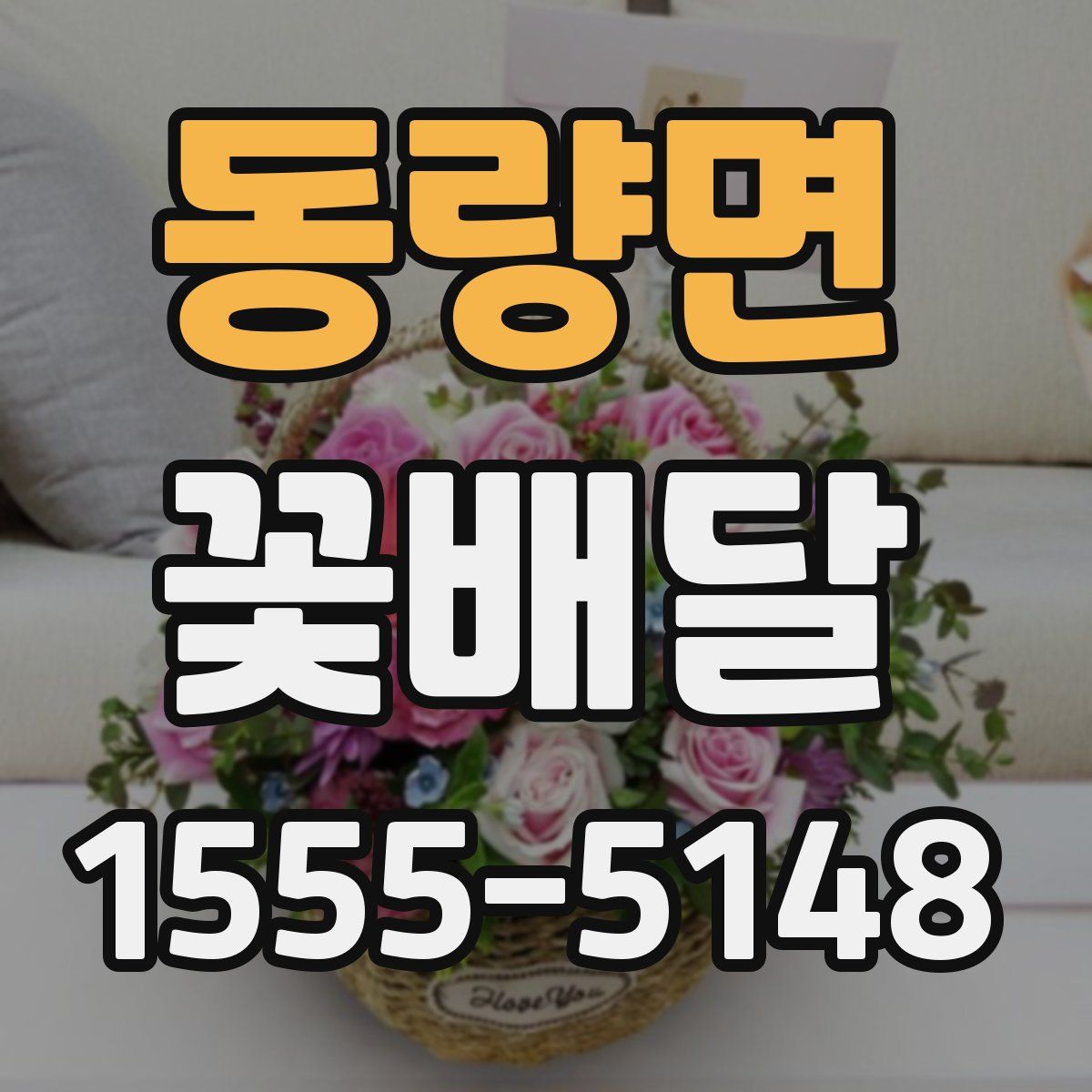 동량면 꽃배달