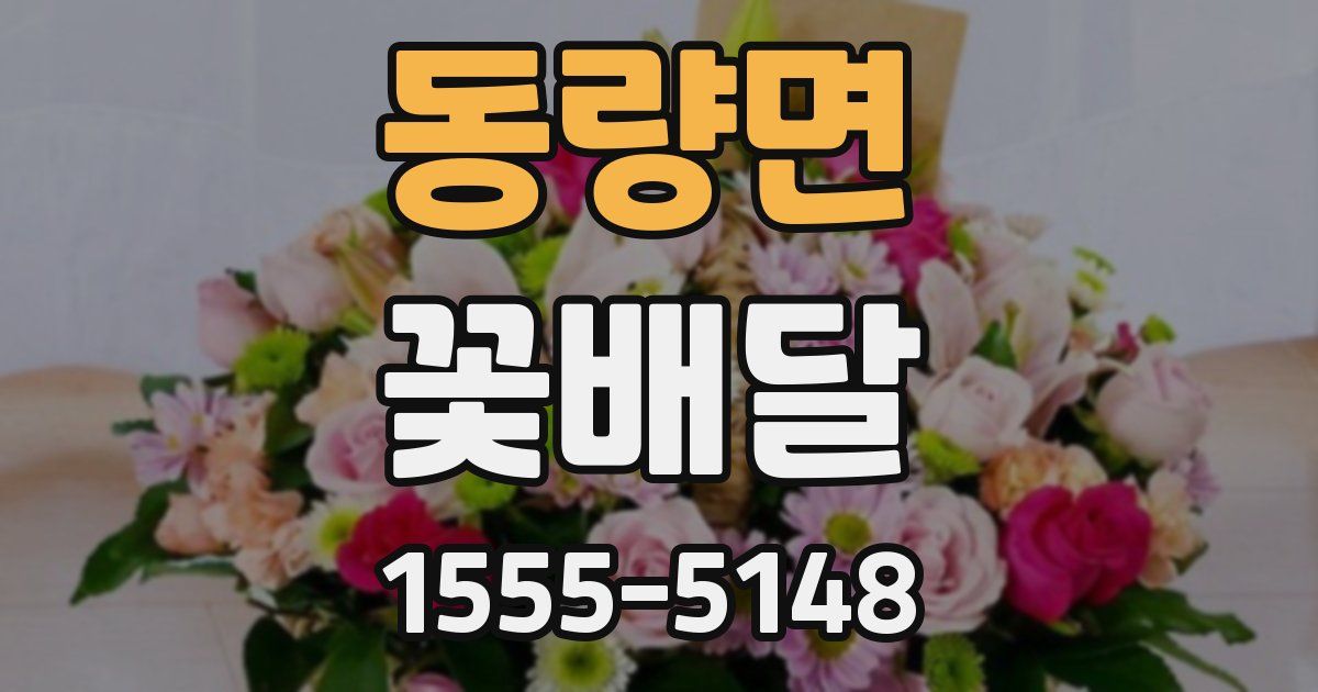 동량면 꽃배달