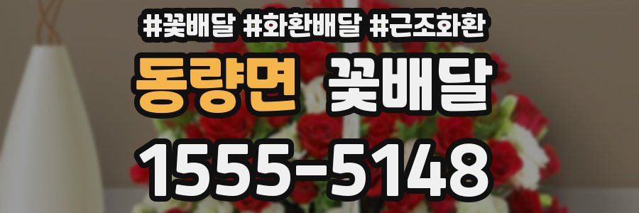 동량면 꽃배달
