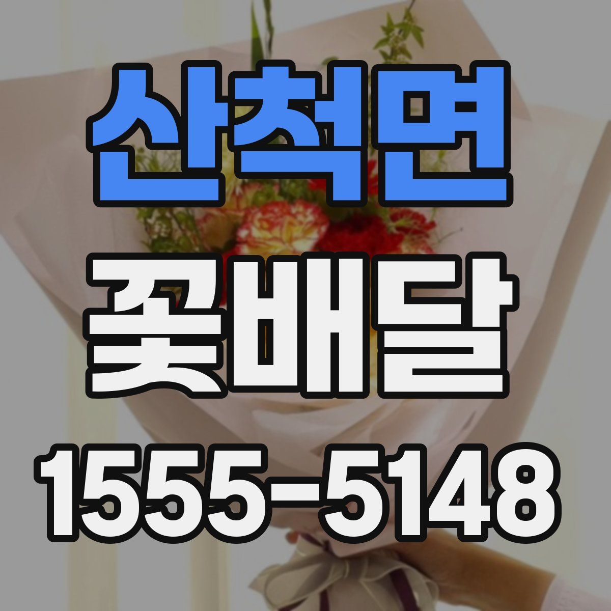 산척면 꽃배달