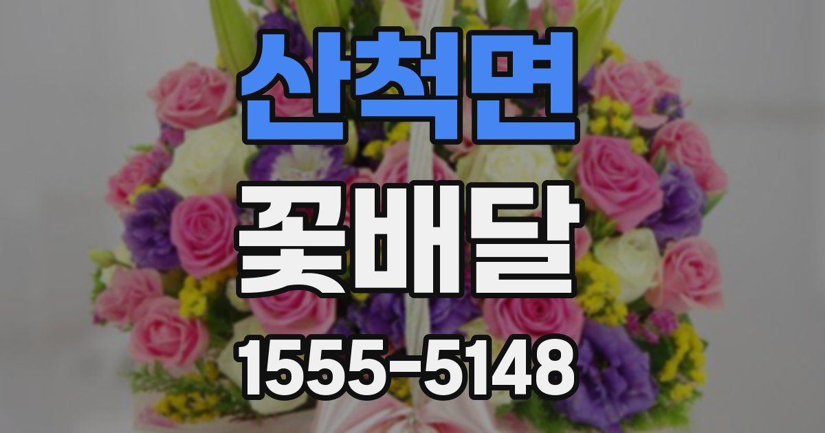 산척면 꽃배달