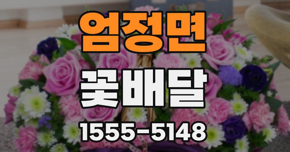 엄정면 꽃배달