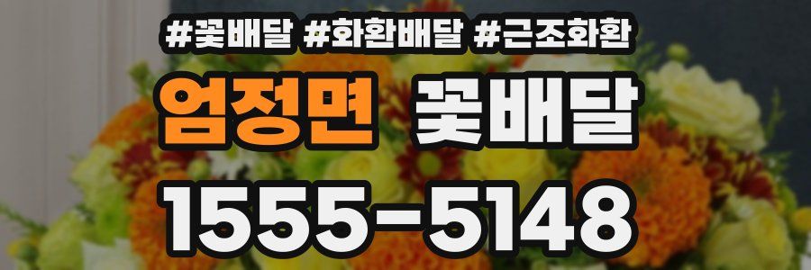 엄정면 꽃배달