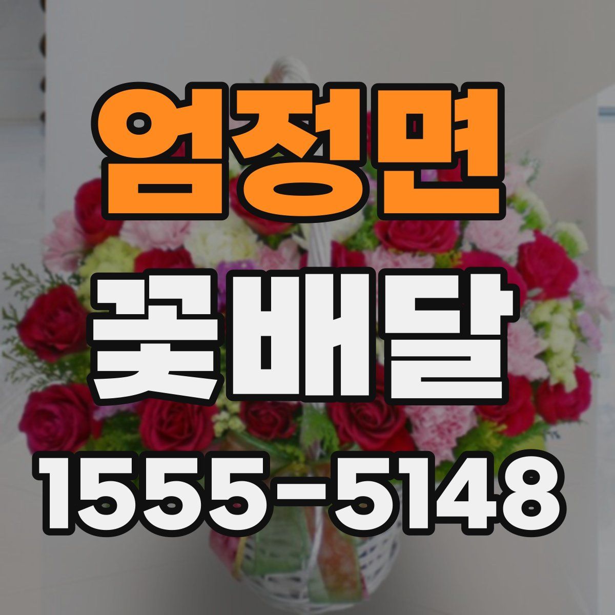 엄정면 꽃배달