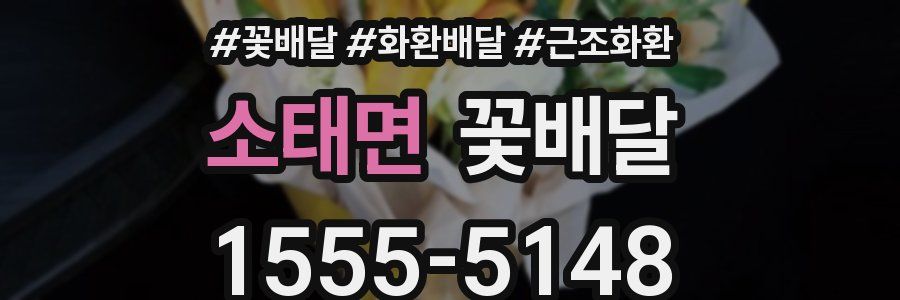 소태면 꽃배달