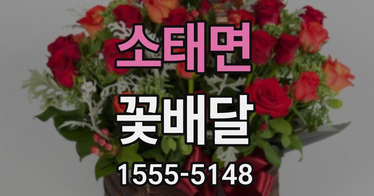 소태면 꽃배달