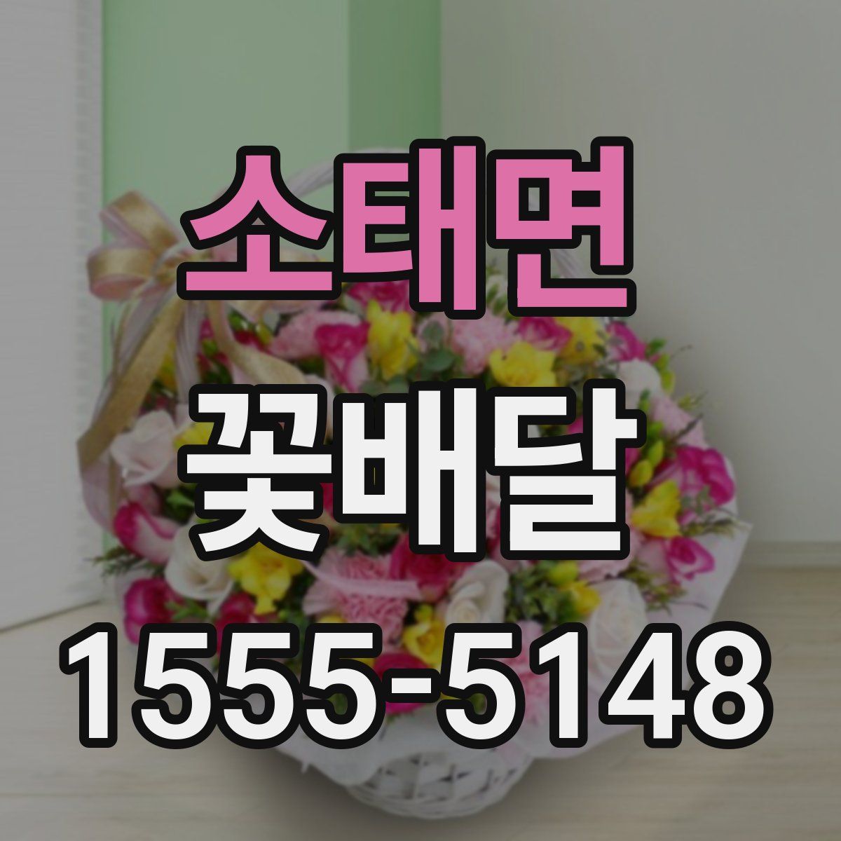 소태면 꽃배달
