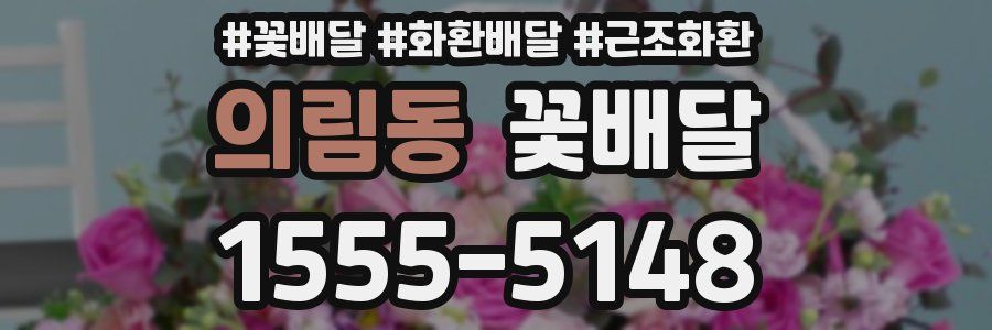 의림동 꽃배달