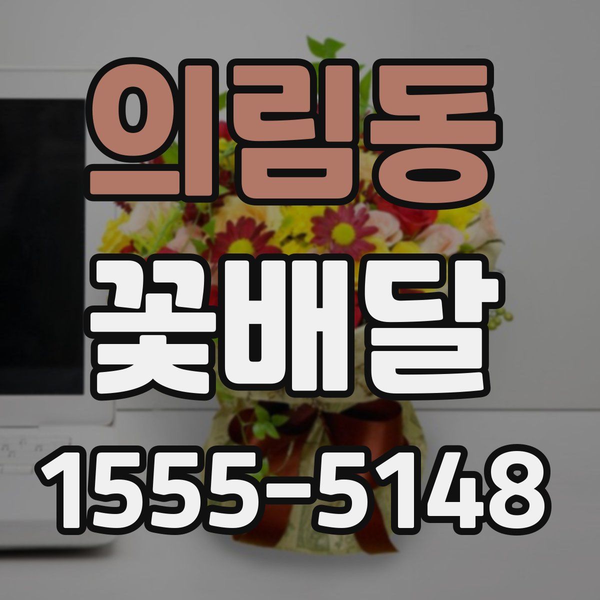 의림동 꽃배달