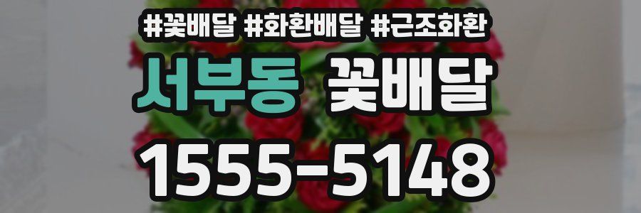 서부동 꽃배달