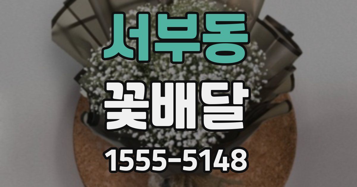 서부동 꽃배달