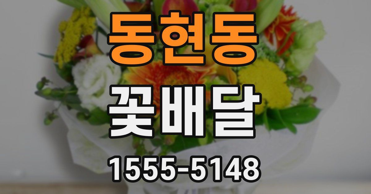 동현동 꽃배달