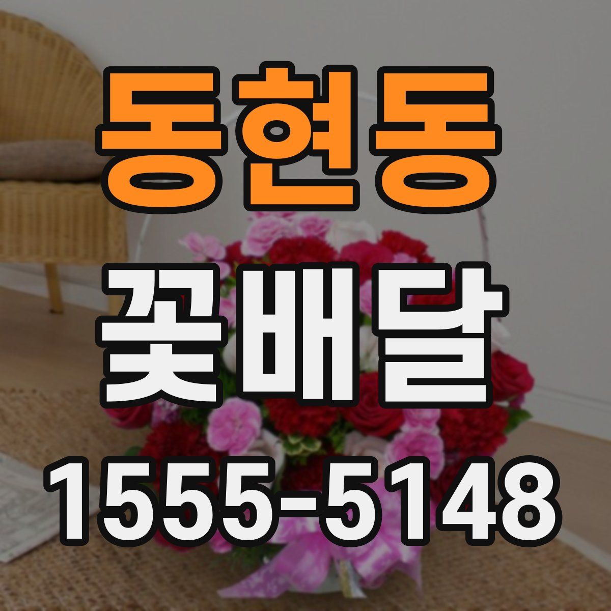 동현동 꽃배달