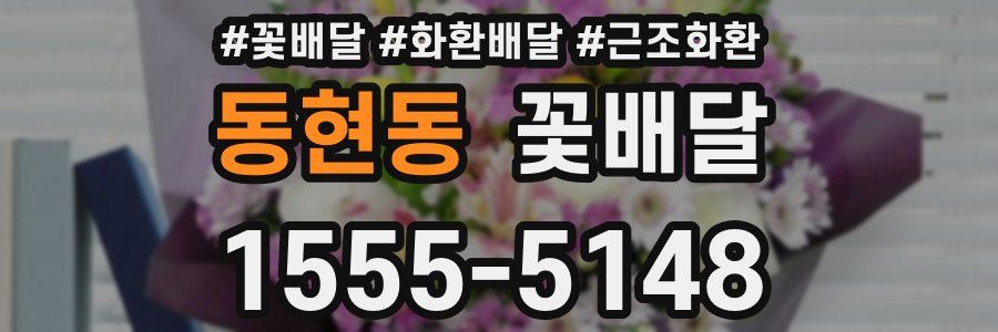 동현동 꽃배달