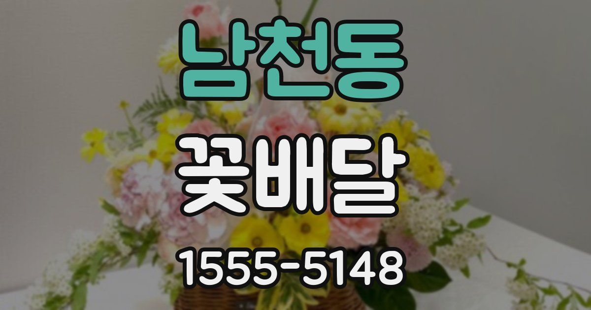 남천동 꽃배달