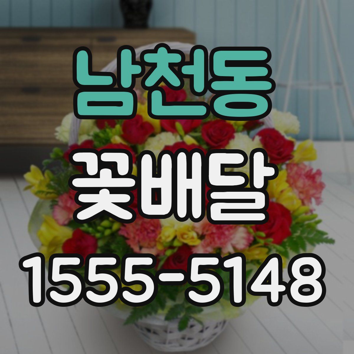 남천동 꽃배달
