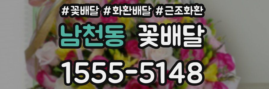 남천동 꽃배달