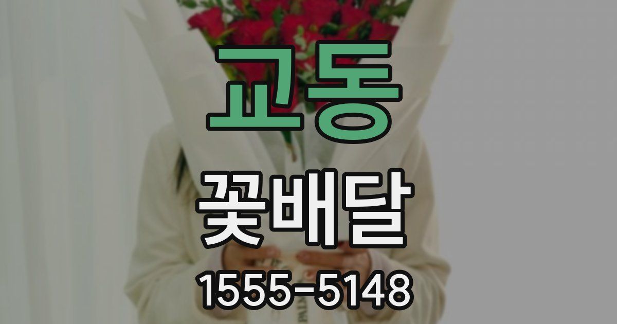 교동 꽃배달