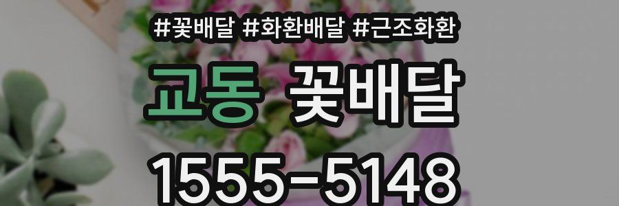교동 꽃배달