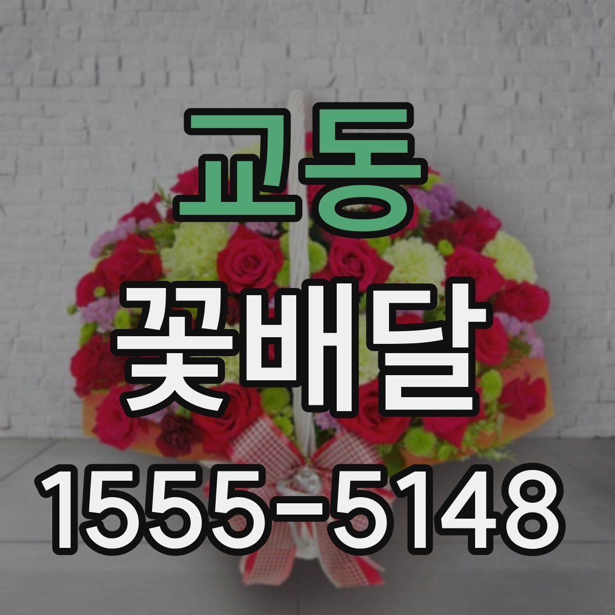 교동 꽃배달