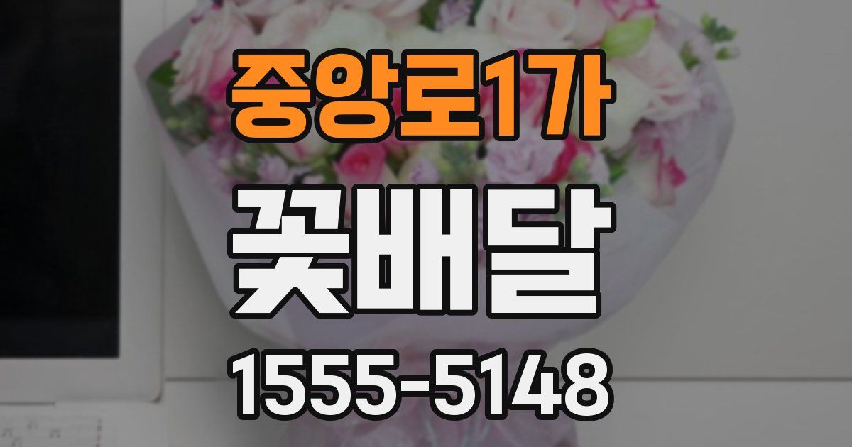 중앙로1가 꽃배달