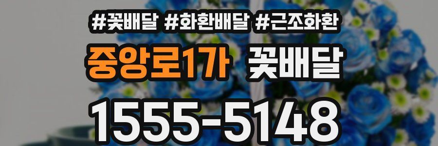 중앙로1가 꽃배달