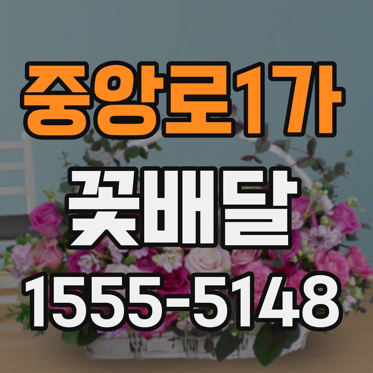 중앙로1가 꽃배달