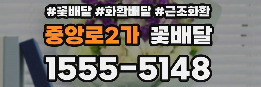 중앙로2가 꽃배달