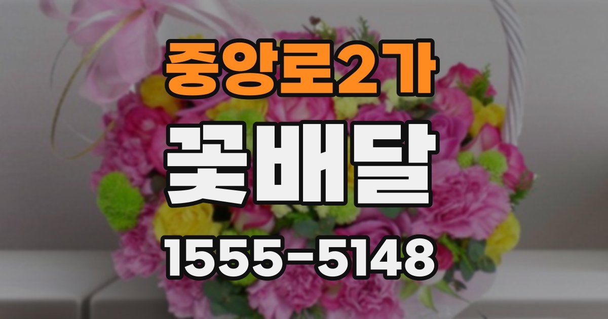 중앙로2가 꽃배달
