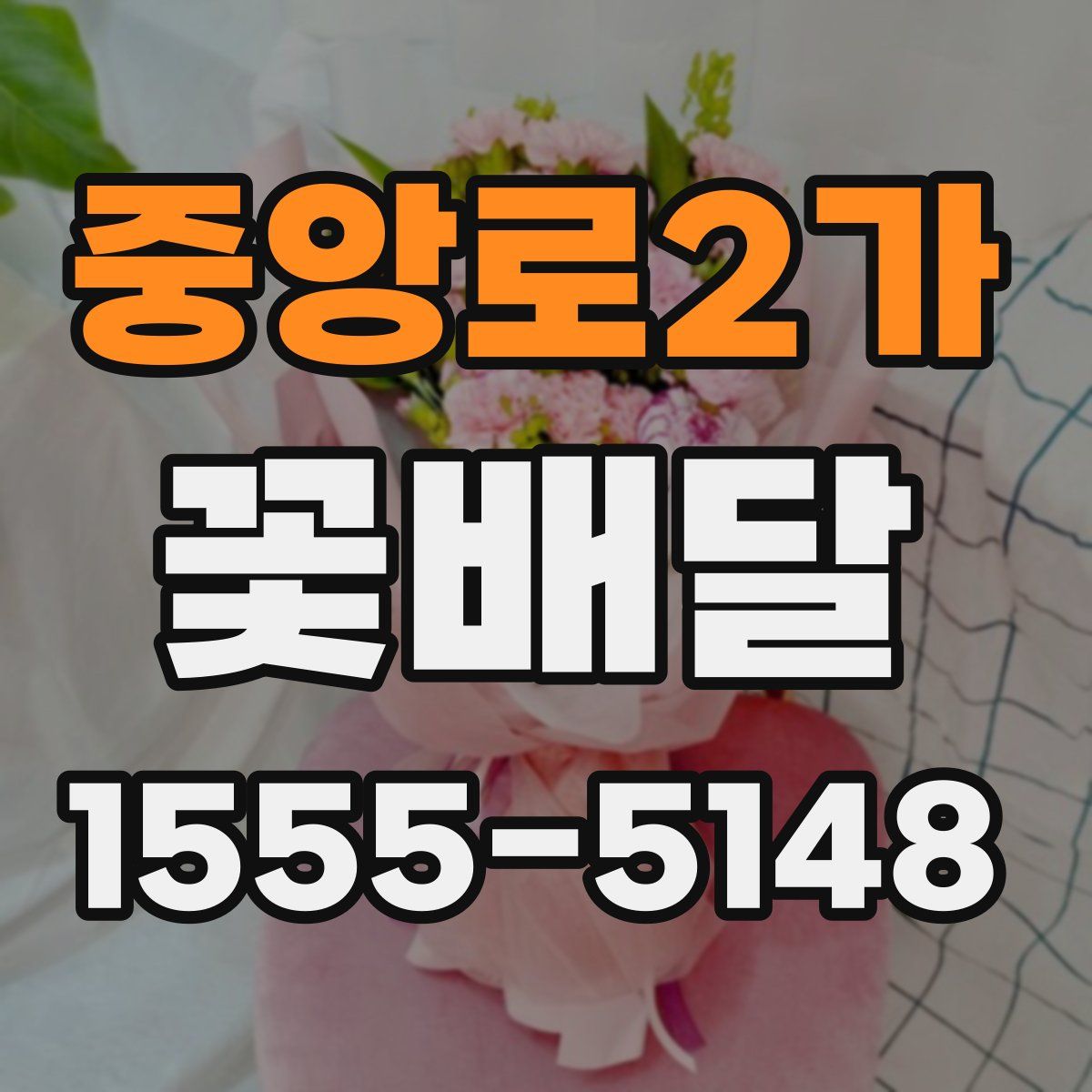 중앙로2가 꽃배달