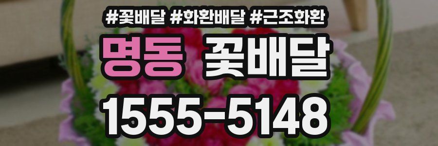 명동 꽃배달