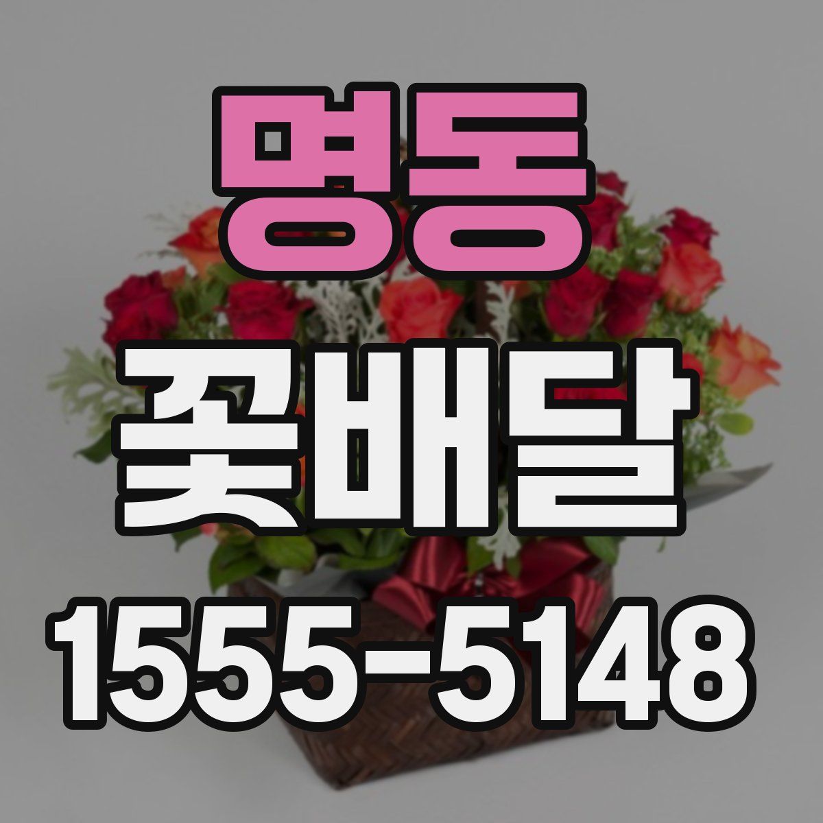 명동 꽃배달