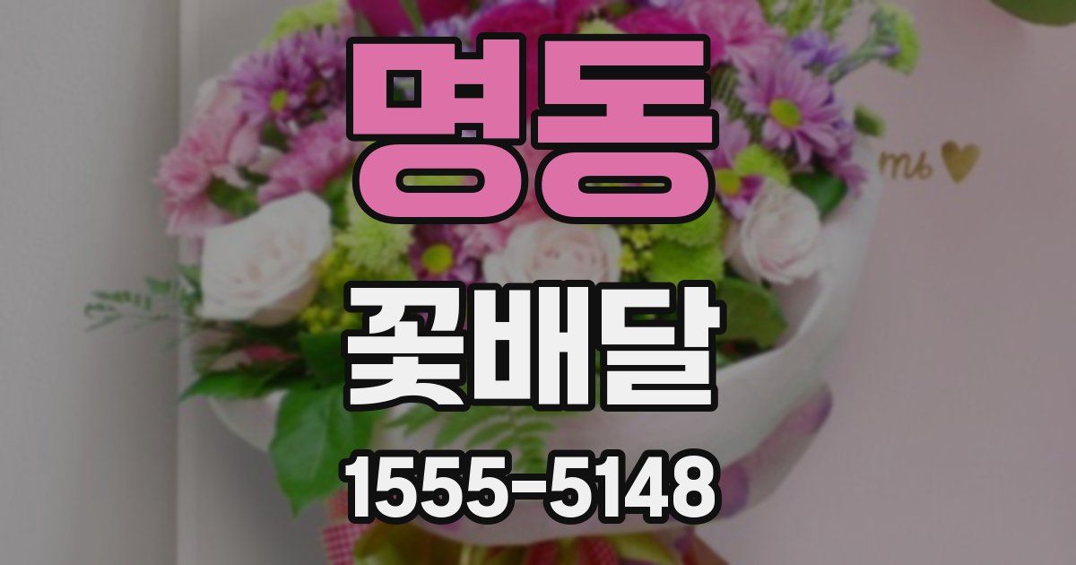 명동 꽃배달