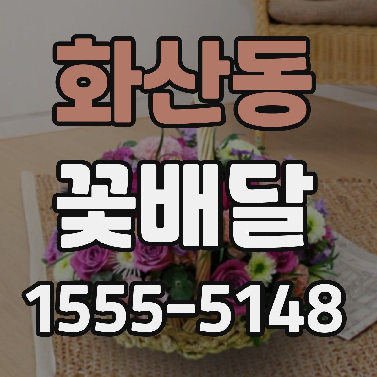 화산동 꽃배달