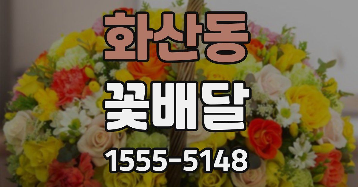 화산동 꽃배달