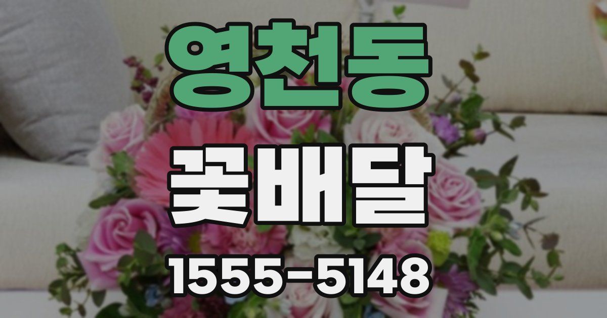 영천동 꽃배달