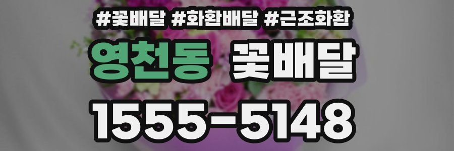 영천동 꽃배달