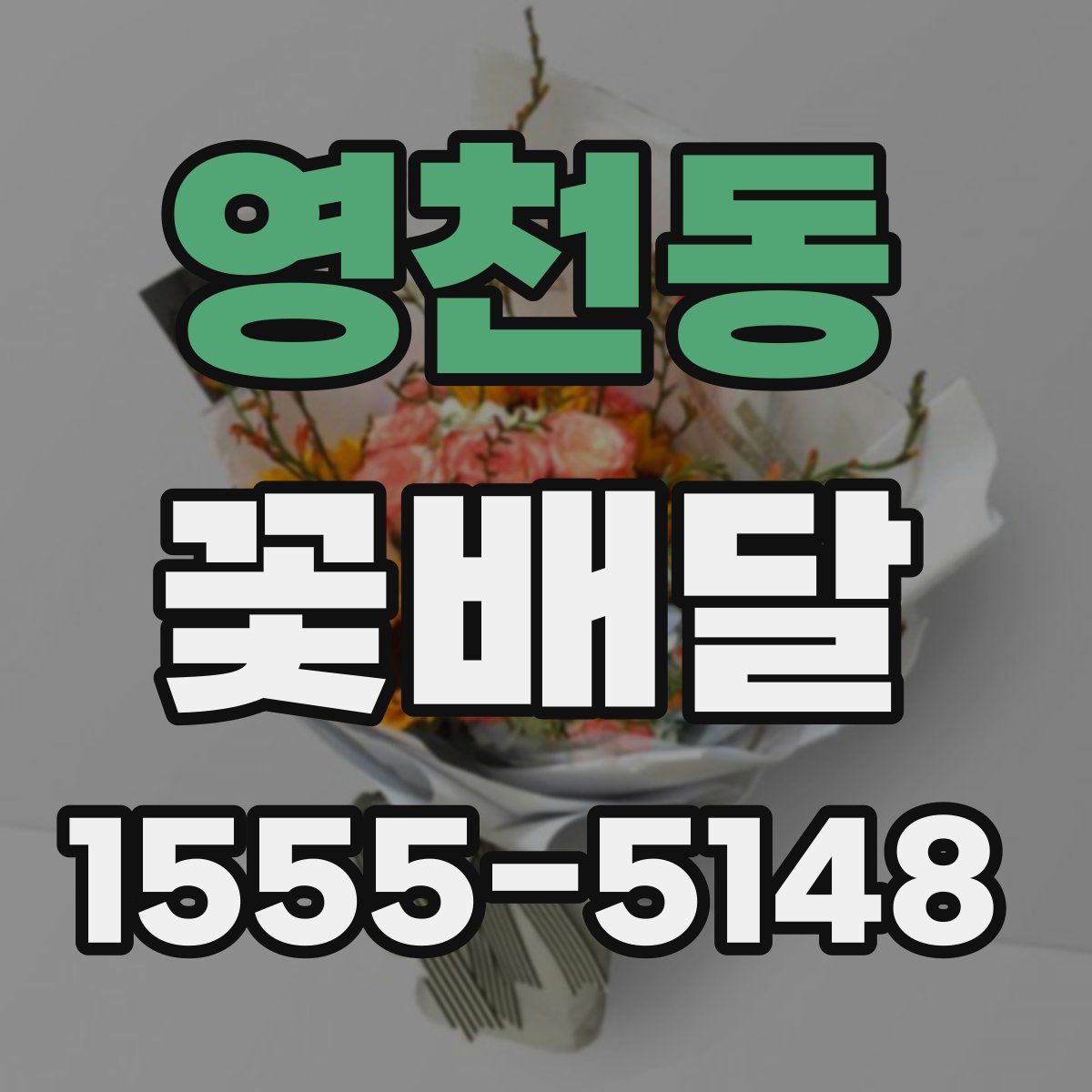 영천동 꽃배달