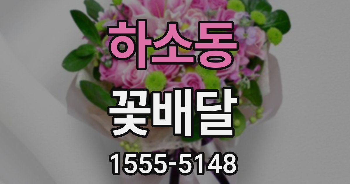 하소동 꽃배달