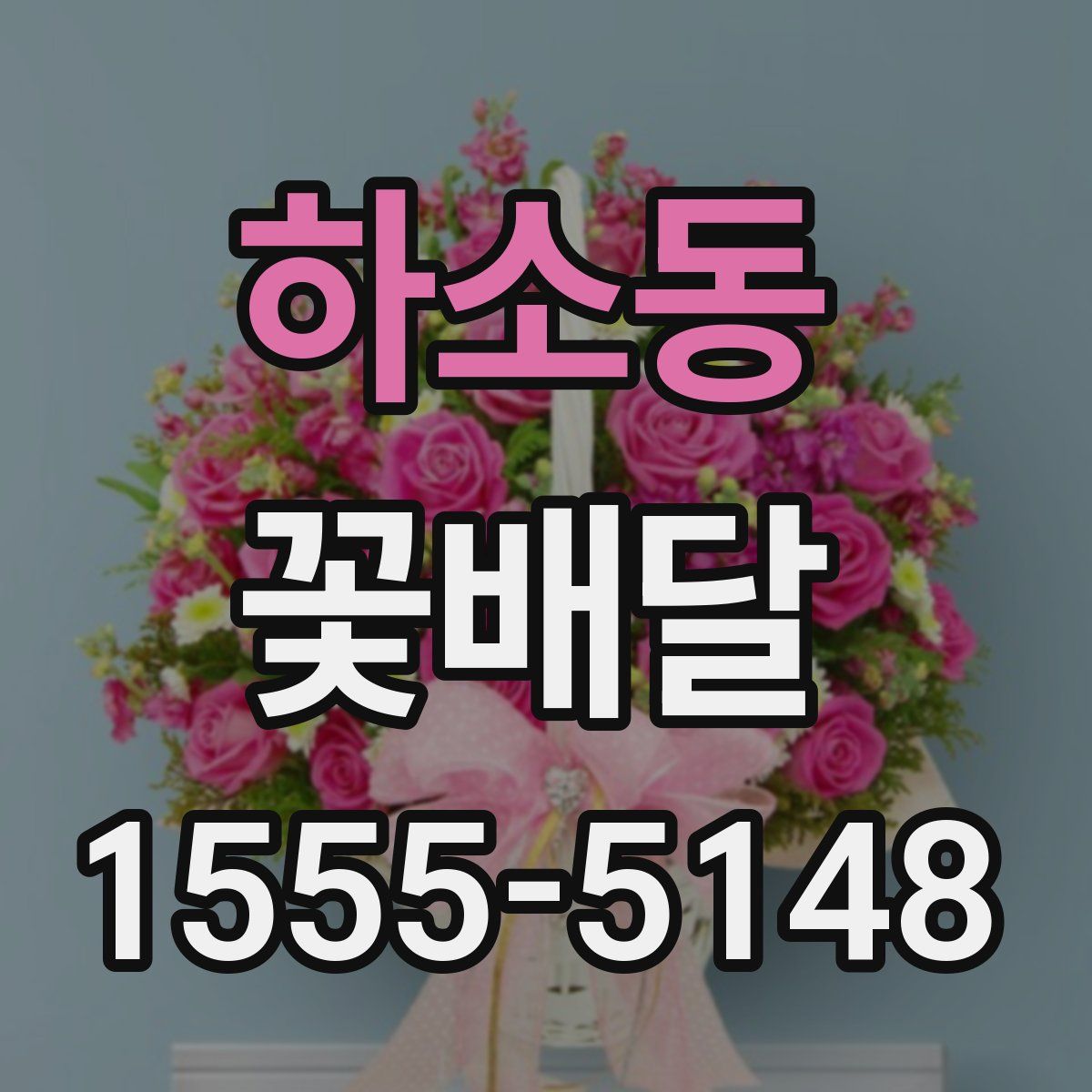 하소동 꽃배달