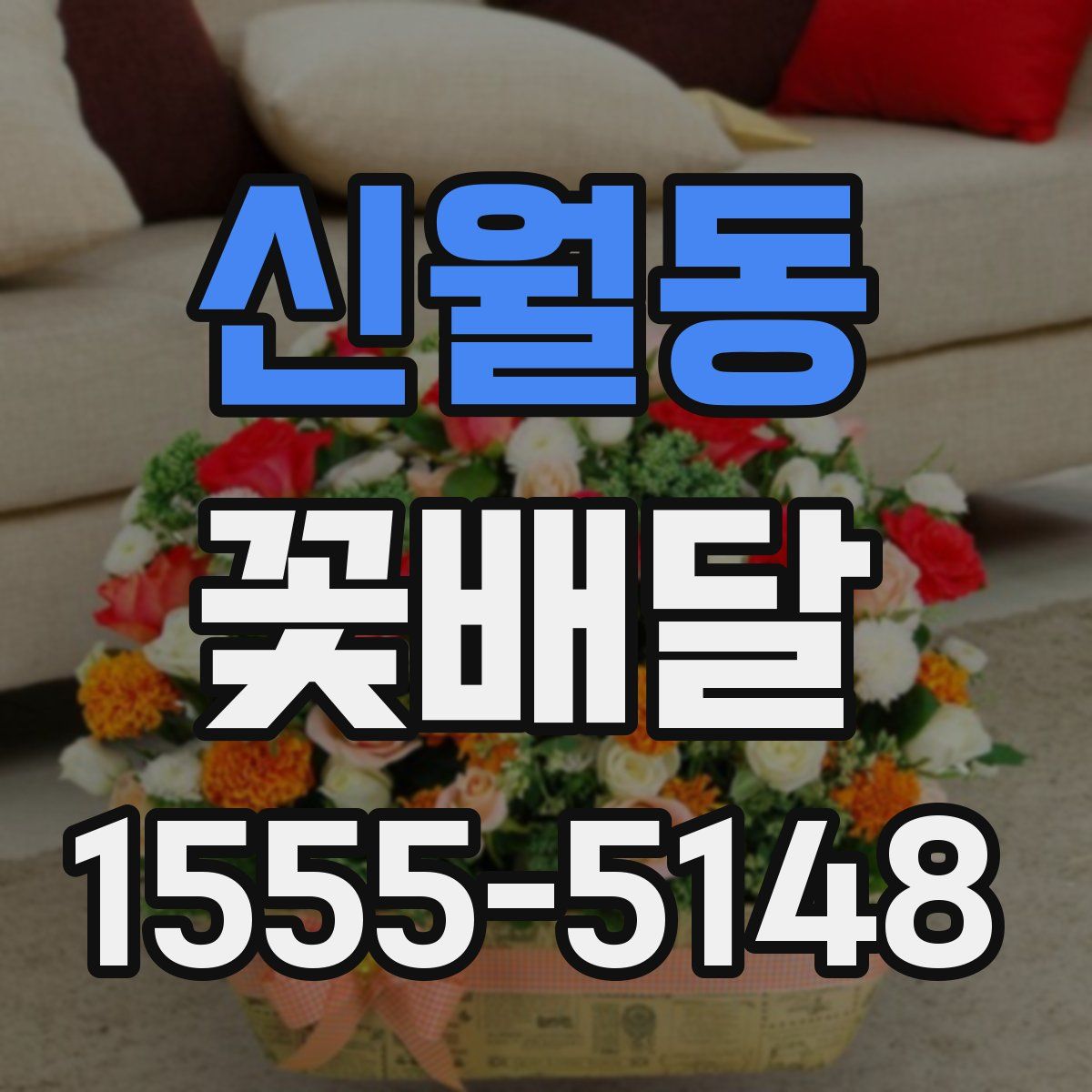 신월동 꽃배달