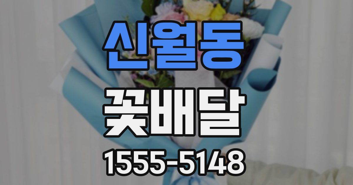 신월동 꽃배달