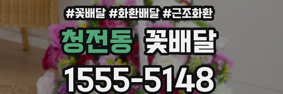 청전동 꽃배달